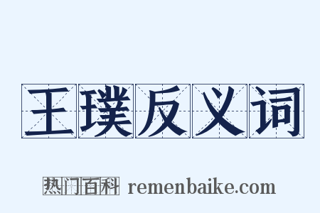 王璞反义词是什么意思的图片